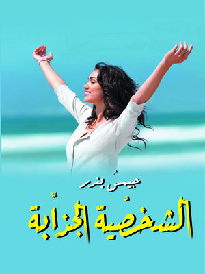 cover image of الشخصية الجذابة